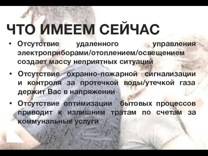 ЧТО ИМЕЕМ СЕЙЧАС Отсутствие удаленного управления электроприборами/отоплением/освещением создает массу неприятных