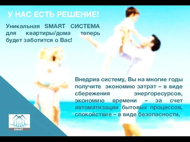 Уникальная SMART СИСТЕМА для квартиры/дома теперь будет заботится о Вас!