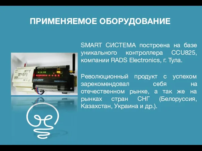 ПРИМЕНЯЕМОЕ ОБОРУДОВАНИЕ SMART СИСТЕМА построена на базе уникального контроллера CCU825,