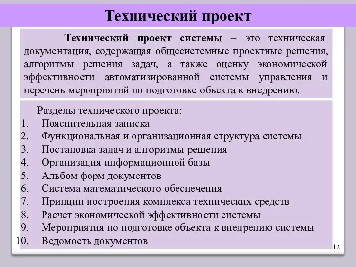 Технический проект Технический проект системы – это техническая документация, содержащая