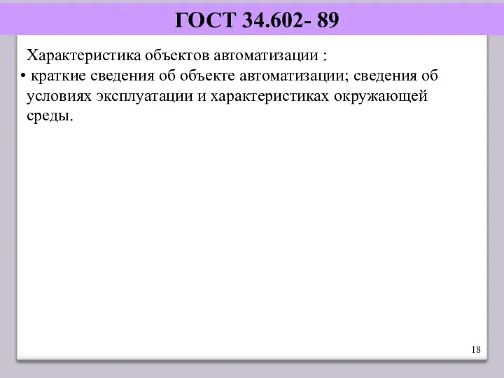 ГОСТ 34.602- 89 Характеристика объектов автоматизации : краткие сведения об объекте автоматизации; сведения