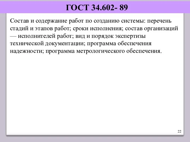 ГОСТ 34.602- 89 Состав и содержание работ по созданию системы: перечень стадий и