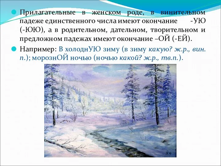 Прилагательные в женском роде, в винительном падеже единственного числа имеют