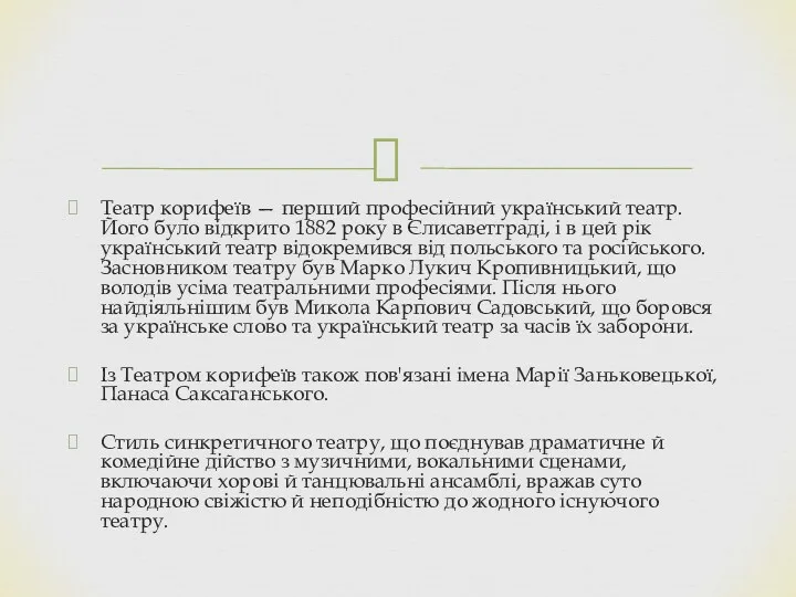 Театр корифеїв — перший професійний український театр. Його було відкрито