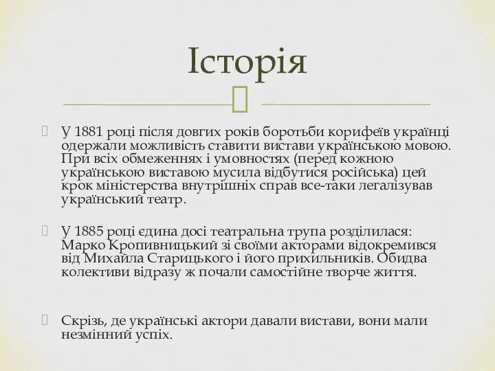 У 1881 році після довгих років боротьби корифеїв українці одержали