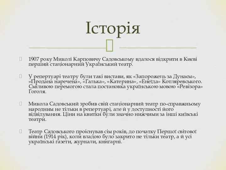 1907 року Миколі Карповичу Садовському вдалося відкрити в Києві перший