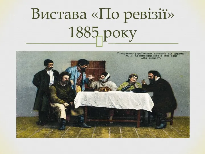 Вистава «По ревізії» 1885 року