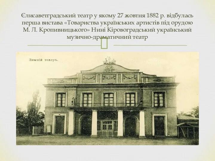 Єлисаветградський театр у якому 27 жовтня 1882 р. відбулась перша