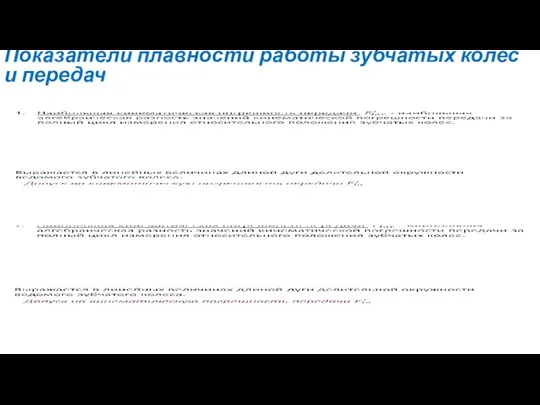 Показатели плавности работы зубчатых колёс и передач