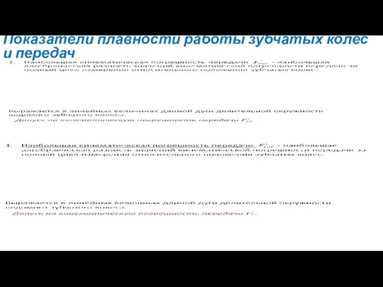 Показатели плавности работы зубчатых колёс и передач