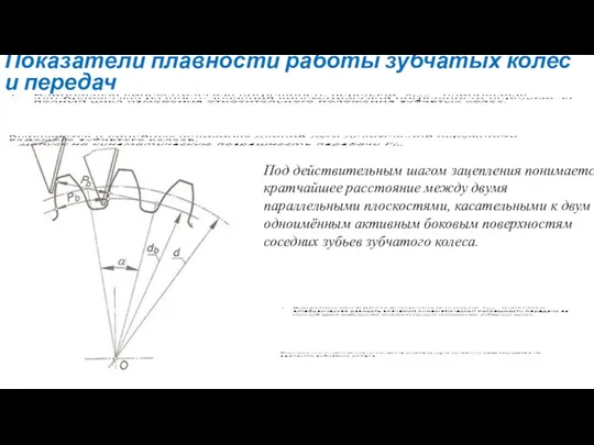 Показатели плавности работы зубчатых колёс и передач Под действительным шагом