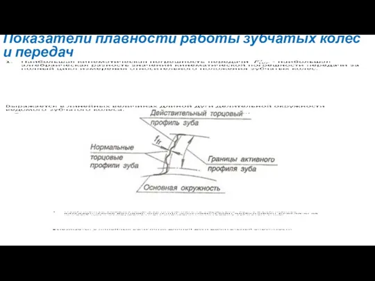 Показатели плавности работы зубчатых колёс и передач