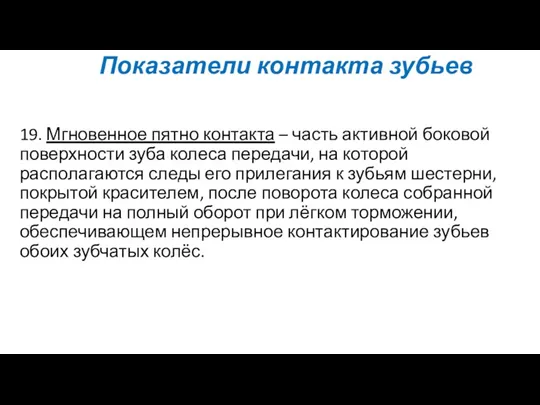 Показатели контакта зубьев 19. Мгновенное пятно контакта – часть активной