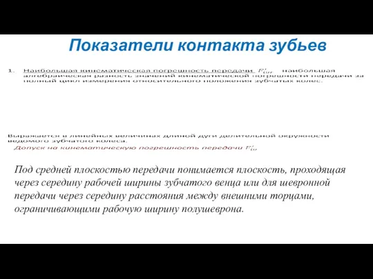 Показатели контакта зубьев Под средней плоскостью передачи понимается плоскость, проходящая