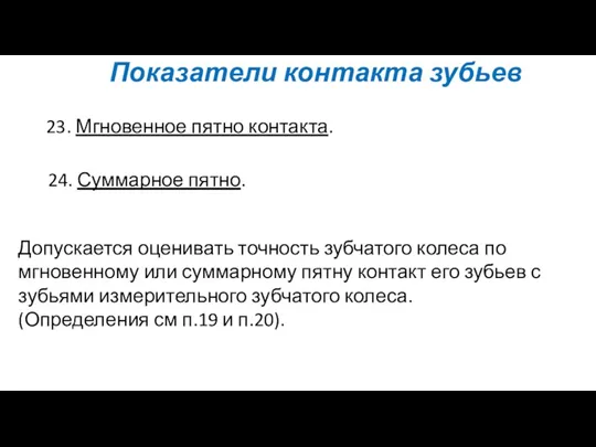 Показатели контакта зубьев 24. Суммарное пятно. 23. Мгновенное пятно контакта.