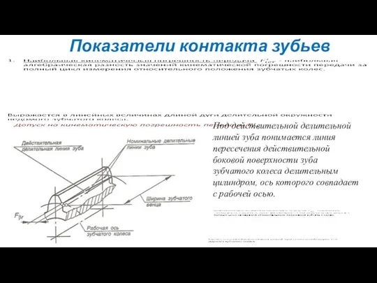 Показатели контакта зубьев Под действительной делительной линией зуба понимается линия