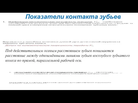 Показатели контакта зубьев Под действительным осевым расстоянием зубьев понимается расстояние