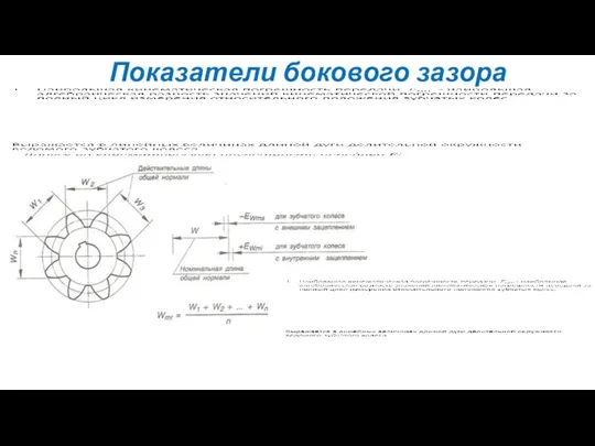 Показатели бокового зазора