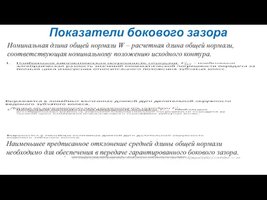 Показатели бокового зазора Номинальная длина общей нормали W – расчетная