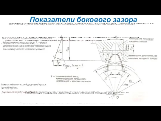 Показатели бокового зазора