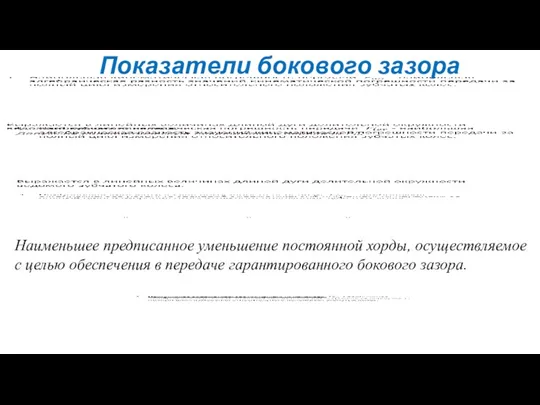 Показатели бокового зазора Наименьшее предписанное уменьшение постоянной хорды, осуществляемое с