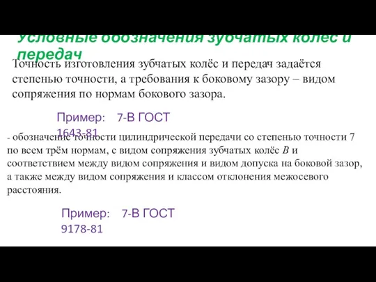 Условные обозначения зубчатых колёс и передач Точность изготовления зубчатых колёс