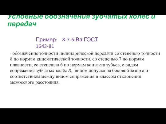 Пример: 8-7-6-Ва ГОСТ 1643-81 - обозначение точности цилиндрической передачи со