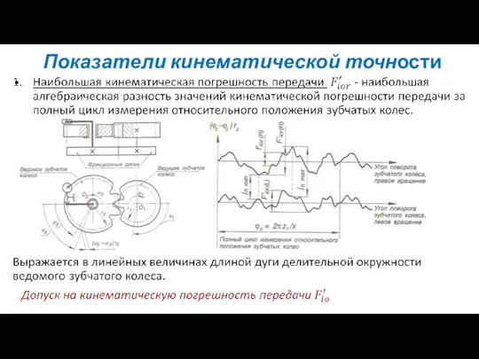 Показатели кинематической точности