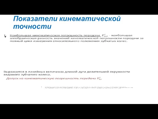 Показатели кинематической точности