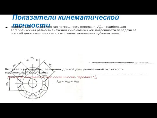 Показатели кинематической точности