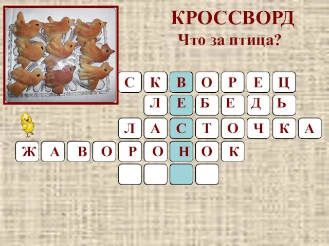 КРОССВОРД Что за птица?