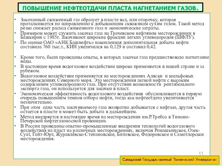 Закачанный сжиженный газ образует в пласте вал, или оторочку, которая