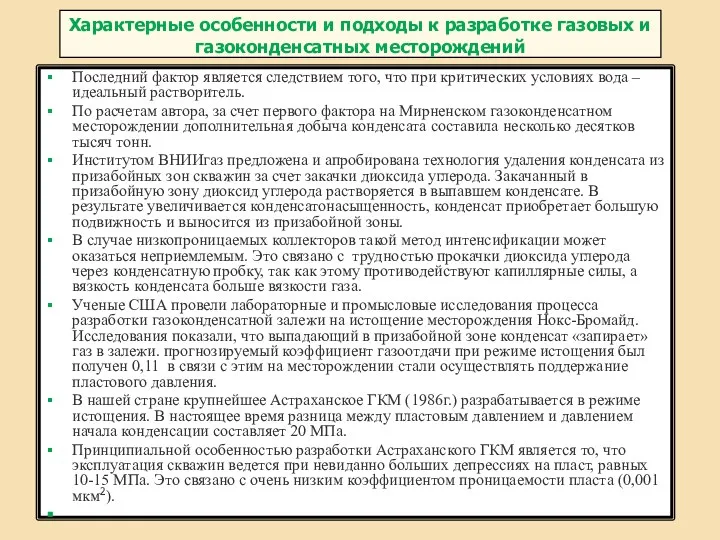 Характерные особенности и подходы к разработке газовых и газоконденсатных месторождений