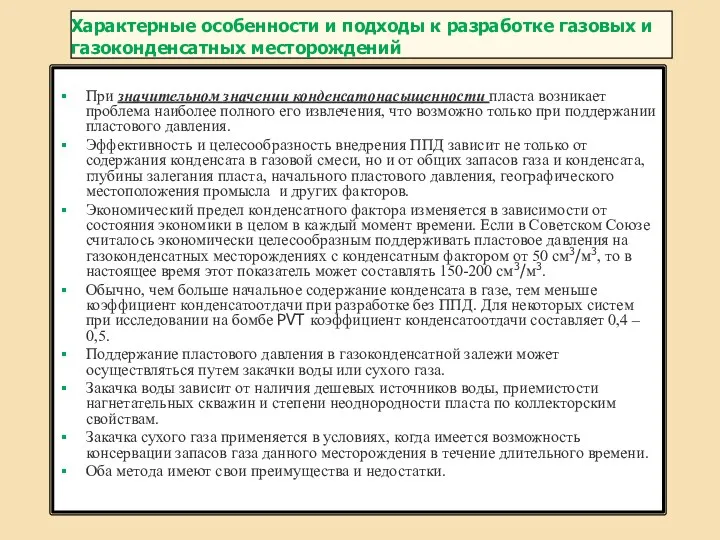 Характерные особенности и подходы к разработке газовых и газоконденсатных месторождений