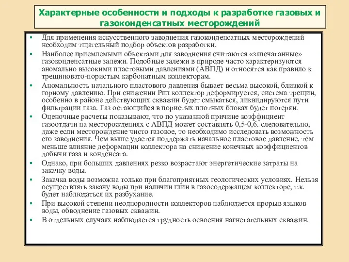 Характерные особенности и подходы к разработке газовых и газоконденсатных месторождений