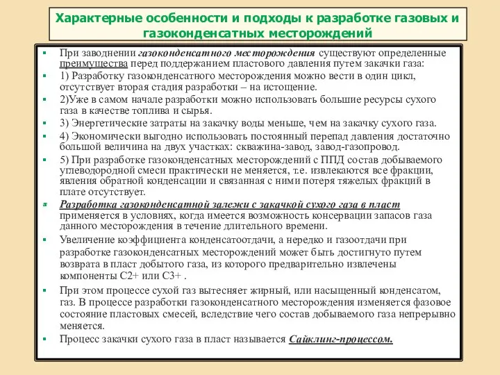 Характерные особенности и подходы к разработке газовых и газоконденсатных месторождений