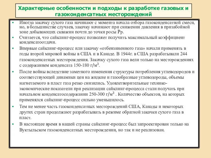 Характерные особенности и подходы к разработке газовых и газоконденсатных месторождений