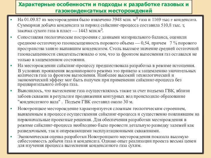 Характерные особенности и подходы к разработке газовых и газоконденсатных месторождений