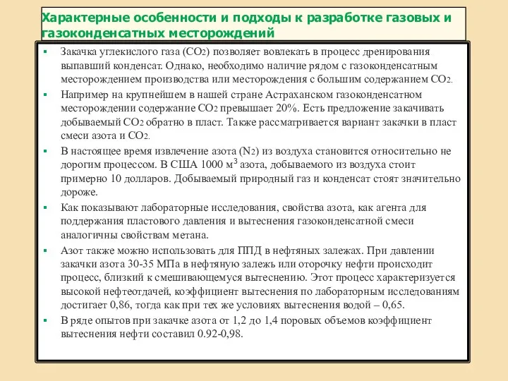 Характерные особенности и подходы к разработке газовых и газоконденсатных месторождений