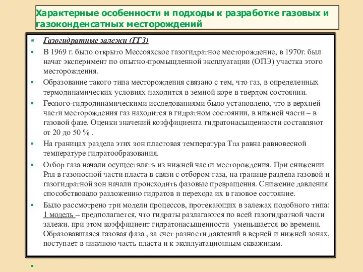 Характерные особенности и подходы к разработке газовых и газоконденсатных месторождений