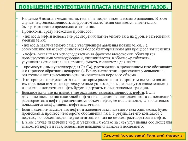 На схеме б показан механизм вытеснения нефти газом высокого давления.