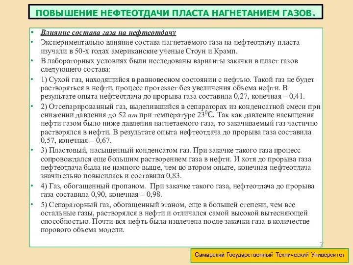 Влияние состава газа на нефтеотдачу Экспериментально влияние состава нагнетаемого газа