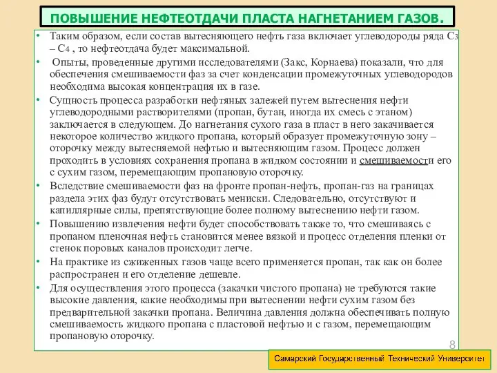 Таким образом, если состав вытесняющего нефть газа включает углеводороды ряда