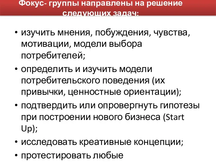 Фокус- группы направлены на решение следующих задач: изучить мнения, побуждения,