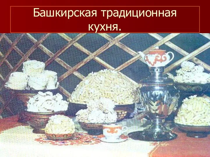 Башкирская традиционная кухня