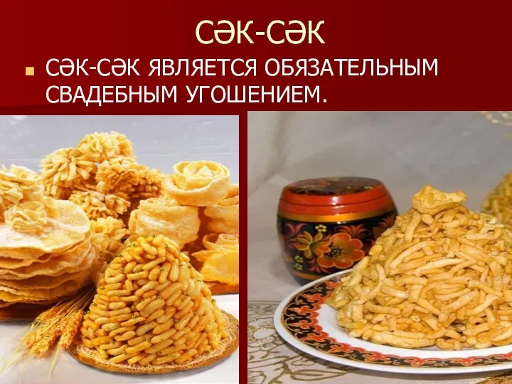 СӘК-СӘК СӘК-СӘК ЯВЛЯЕТСЯ ОБЯЗАТЕЛЬНЫМ СВАДЕБНЫМ УГОШЕНИЕМ.