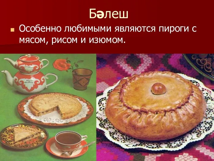 Бәлеш Особенно любимыми являются пироги с мясом, рисом и изюмом.