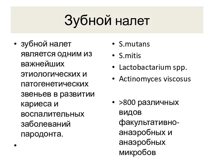 Зубной налет зубной налет является одним из важнейших этиологических и