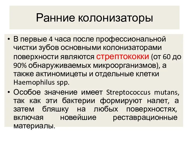 Ранние колонизаторы В первые 4 часа после профессиональной чистки зубов