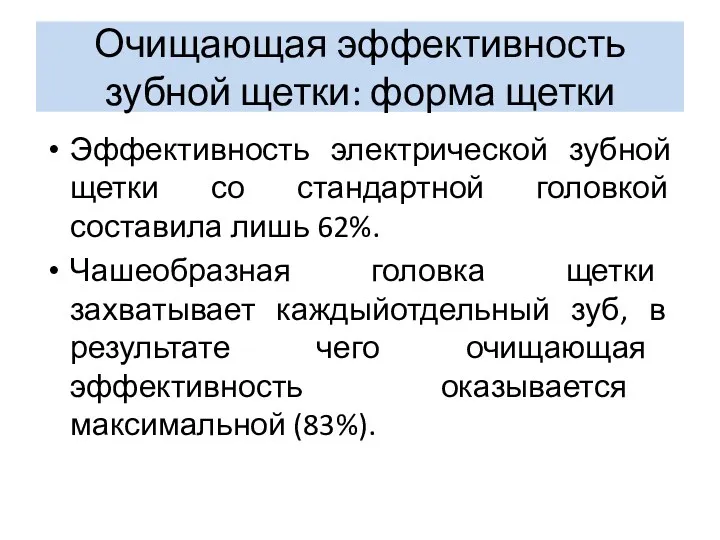 Эффективность электрической зубной щетки со стандартной головкой составила лишь 62%.